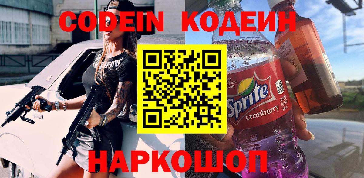 Кодеин Purple Drank  Вход с VPN  Codein Purple Drank  Красный Сулин 